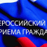 Перенос общероссийского дня приема граждан - Администрация г. Пущино