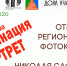 На Фотоконкурс Сафонова в номинации «Портрет» в 2020 году было подано 122 фотографии - Администрация г. Пущино