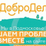 добродел.jpg - Пущинская среда
