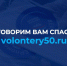Сайт благодарности партнерам по борьбе с пандемией коронавируса «Волонтеры 50» - Администрация г. Пущино