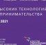 Пущинских школьников и педагогов приглашают на Неделю высоких технологий и технопредпринимательства - Администрация г. Пущино