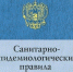 СанПин.jpg - Пущинская среда