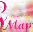 2017Holidays___International_Womens_Day_Postcard_Congratulations_on_March_8_111682_.jpg - Пущинская среда