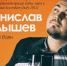 В Пущино состоится встреча с Лауреатом Международных и Всероссийских конкурсов Станиславом Малышевым - Администрация г. Пущино