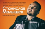 В Пущино состоится встреча с Лауреатом Международных и Всероссийских конкурсов Станиславом Малышевым