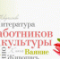 s-dnem-rabotnikov-kultury-930x450.jpg - Пущинская среда