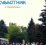 субботник-призыв.jpg - Пущинская среда