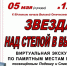 ЗВЕЗДА НАД СТЕЛОЙ В ВЫШИНЕ - ЦБ г. Пущино
