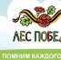 Жителей Пущино приглашают принять участие в акции «Лес Победы» - Администрация г. Пущино