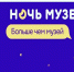 Ночь музеев - Отдел соцзащиты населения
