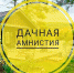 «Горячая линия по «дачной амнистии» и другим вопросам оформления недвижимости запущена в конце апреля - Администрация г. Пущино