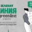 green_line.png - Пущинская среда