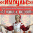 Импульс.jpg - Пущинская среда