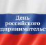 Праздник призван отметить значение всего бизнес‑сообщества в развитии региона и страны - Администрация г. Пущино