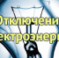Отключение электроэнергии - Администрация г. Пущино