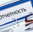 Вниманию работодателей: изменена форма отчетности СЗВ‑М - Администрация г. Пущино