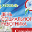 день_соцработника_2.jpg - Пущинская среда