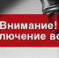 Отключение горячего водоснабжения - Администрация г. Пущино