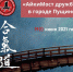 айкидо_мост дружбы.jpg - Пущинская среда