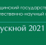 В ПущГЕНИ состоится «Выпускной‑2021» - Администрация г. Пущино