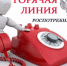 горячая линия_роспотребнадзор.jpg - Пущинская среда