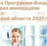 Открыт прием заявок на участие в программе Фонда содействия инновациям «УМНИК» - Администрация г. Пущино