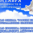 В Пущино пройдут мероприятия, приуроченные ко Дню солидарности в борьбе с терроризмом - Администрация г. Пущино