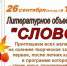 Слово.jpg - Пущинская среда