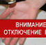 отключение воды.jpg - Пущинская среда