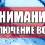 Отключение ГВС И ХВС - Администрация г. Пущино