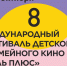 Центр культурного развития «Вертикаль» присоединяется к VIII Международному фестивалю детского и семейного кино - Администрация г. Пущино