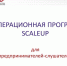 В Подмосковье стартовала Акселерационная программа ScaleUp - Администрация г. Пущино