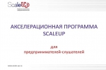 В Подмосковье стартовала Акселерационная программа ScaleUp
