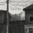 Чемерис_работы.jpg - Пущинская среда