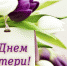мама.jpg - Пущинская среда