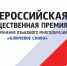 премия_ключевое слово.jpg - Пущинская среда