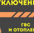 Отключение горячего водоснабжения и отопления - Администрация г. Пущино