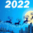 2022 новый год.jpg - Пущинская среда