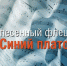 IMG_20211029_WA0007.jpg - Пущинская среда