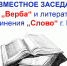 Заседание участников клуба «Верба» и литературного объединения «Слово» - Администрация г. Пущино