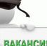 В администрацию Пущино требуется на постоянную работу сотрудник - Администрация г. Пущино