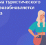 В Подмосковье возобновилась программа туристического кешбэка - Администрация г. Пущино