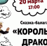 «Король и дракон» в Центре культурного развития «Вертикаль» - Администрация г. Пущино
