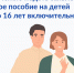 Кто и как сможет получить новое пособие на детей от 8 до 16 лет? - Администрация г. Пущино