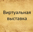 «Слово о женщине» - Администрация г. Пущино