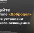 добродел голосование наружное освещение.jpg - Пущинская среда