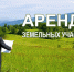аренда земли.jpg - Пущинская среда