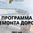 программа ремонта дорог.jpg - Пущинская среда