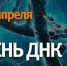 Конференция «День ДНК‑2022» пройдет в наукограде Пущино - Администрация г. Пущино