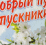 Глава городского округа Пущино Алексей Воробьев поздравляет выпускников с праздником Последнего звонка - Администрация г. Пущино